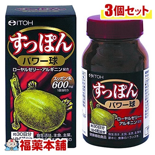 井藤漢方 すっぽんパワー球(120粒)&times;3個 [宅配便・送料無料]｜福薬本舗　健康館