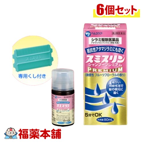 【第2類医薬品】スミスリンシャンプープレミアム 80ml&times;6個 [宅配便・送料無料] シラミ駆除医薬品｜福薬本舗　健康館