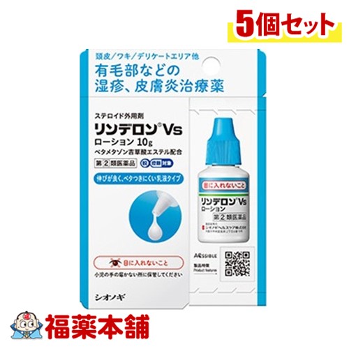 【第(2)類医薬品】☆リンデロンＶｓローション１０ｇ×5個 [宅配便・送料無料]