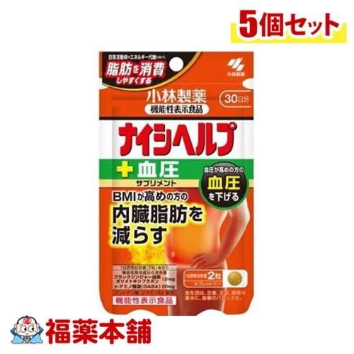 小林製薬のナイシヘルプ＋血圧 60粒×5個 【役立つこと性見せびらかす食料雑貨類】 [ゆうパケット・貨物輸送無料]