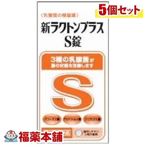【指定医薬部外品】新ラクトンプラスS錠(550錠)×5箱 腸内環境を整える 乳酸菌配合 [宅配便・送料無料]