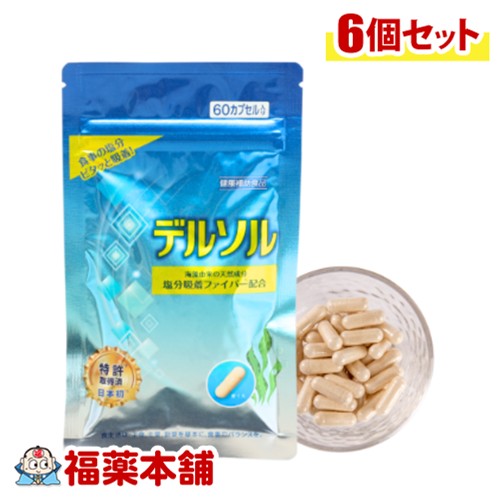 デルソル 60粒入×6個 [ゆうパケット・送料無料] 塩分が気になる方に 塩分吸着サプリ カリウム不使用