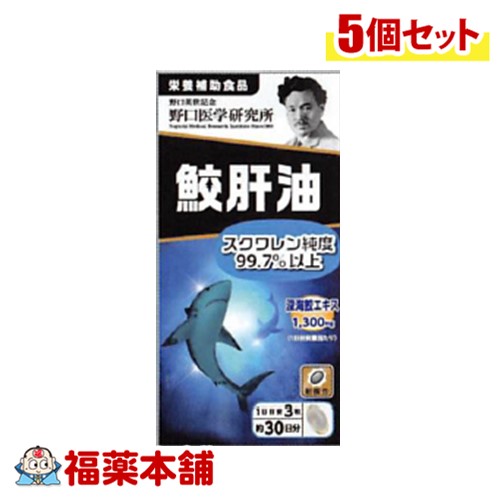 野口医科科学研究所 鮫肝油 90錠 ×5個 [宅配便貨物輸送無料]