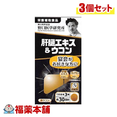野口医学研究所 肝臓エキス＆ウコン 90錠×3個 [宅配便送料無料]