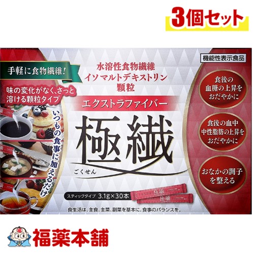 【機能性表示食品】エクストラファイバー 極繊（ごくせん） 3.1g×30本×3個 [宅配便・送料無料]画像