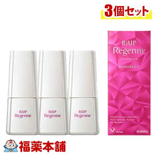 【第1類飲み薬】リアップリジェンヌ (60ml) × 3個 成人女性の発毛 育毛に 抜け毛前進運動を防ぐ [宅配便・貨物輸送無料]
