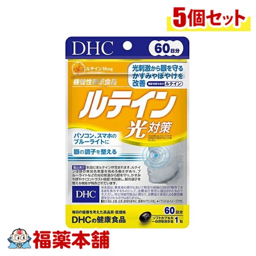 DHC ルテイン光対策 60日分 60粒×5個 [ゆうパケット・送料無料]