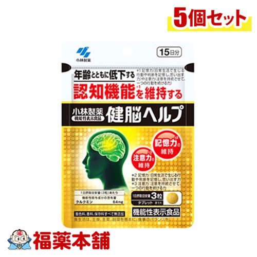 小林製薬 【機能性表示食品】 健脳ヘルプ 45粒 ×5個 [ゆうパケット・送料無料]