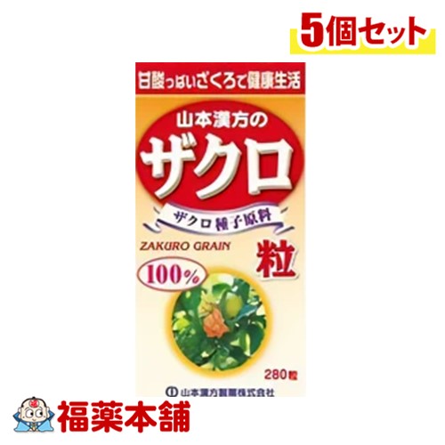 山本漢方 ザクロ粒 280粒×5個 [宅配便・送料無料]
