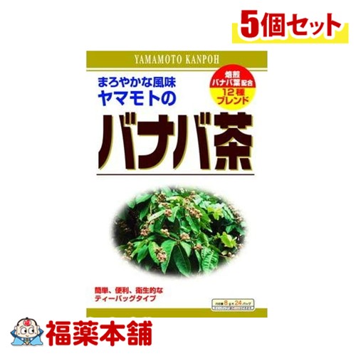 山本漢方 バナバ茶 8g×24包×5個 [宅配便・送料無料]