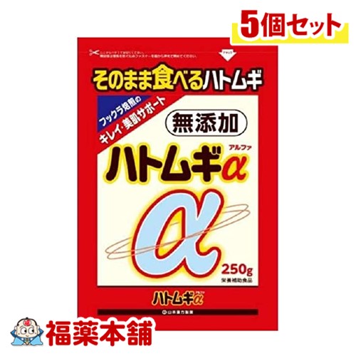 山本漢方 ハトムギα 250g×5個 [宅配便・送料無料]