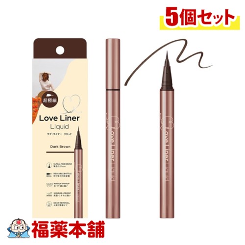 ラブ・ライナー リキッドアイライナー 本体 R5 極細筆 ダークブラウン×5個 [ゆうパケット・送料無料] リフィル対応容器 超極細 水 汗 涙に強い 皮脂 こすれに強い