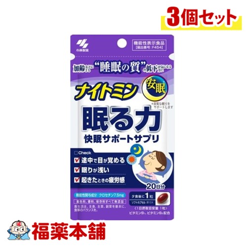 小林製薬 ナイトミン 眠る力 快眠サポートサプリ 20日分 20粒×3個 [ゆうパケット・送料無料]
