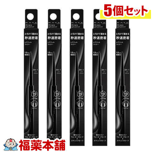 カネボウ KATE ケイト レアフィットジェルペンシルN BK-1 5個 ハイブラック [ゆうパケット・送料無料]〈お取り寄せ商品・納期約10日〉