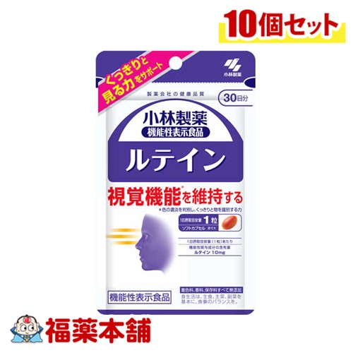 小林製薬 【機能性表示食品】ルテイン 30粒&times;10個 [ゆうパケット・送料無料]｜福薬本舗　健康館