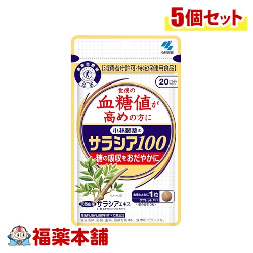 小林製薬 【特定保健用食品】 サラシア100 60粒×5個 [ゆうパケット・送料無料]