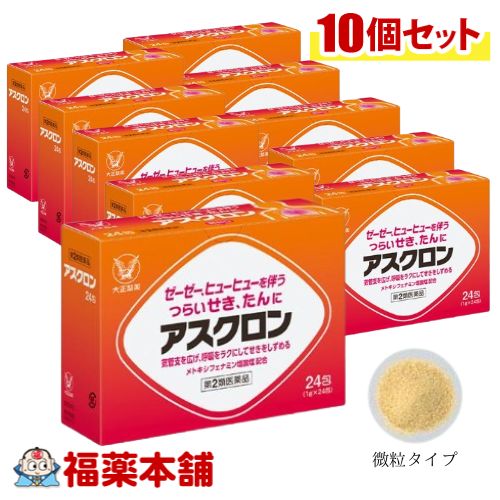 【第2類飲み薬】大正製薬アスクロン 24包×10箱 咳打ちきり 去痰薬［宅配便・貨物輸送無料］