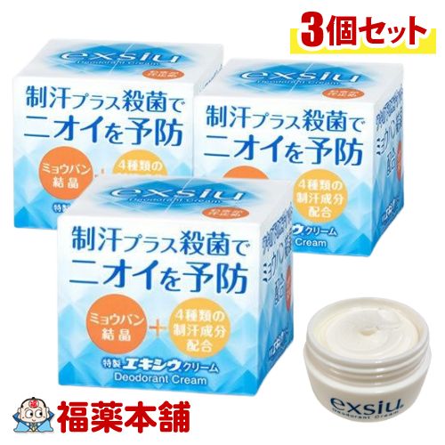 【医薬部外品】特製エキシウクリーム(30g)×3個 制汗剤 ワキの匂い 汗ジミ対策 [宅配便・送料無料]