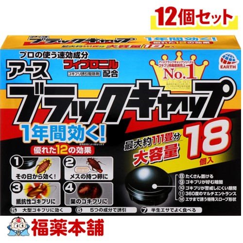 アース ブラックキャップ 18個入&times;12個 [宅配便・送料無料]｜福薬本舗　健康館