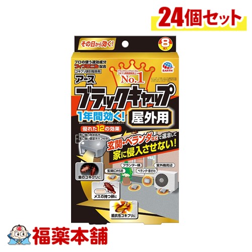 アース ブラックキャップ 屋外用 8個入&times;24個 [宅配便・送料無料] 1年間効く 外に置ける 室内OK 玄関 ベランダ｜福薬本舗　健康館
