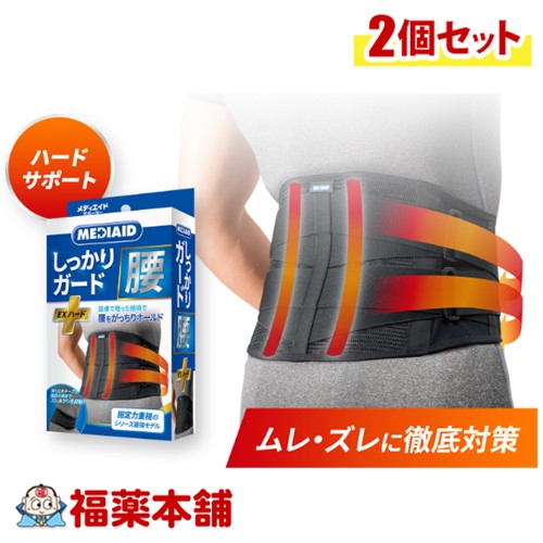 メディエイド しっかりガード 腰 EXハード LLサイズ×2個 [宅配便・送料無料] 腰サポーター 腰ベルト コルセット 医療用サポーター 男性 仕事 メッシュ 大きいサイズ 腰痛 サポーター 腰椎ベルト 腰コルセット スポーツ 大きめ 女性 介護 通気性