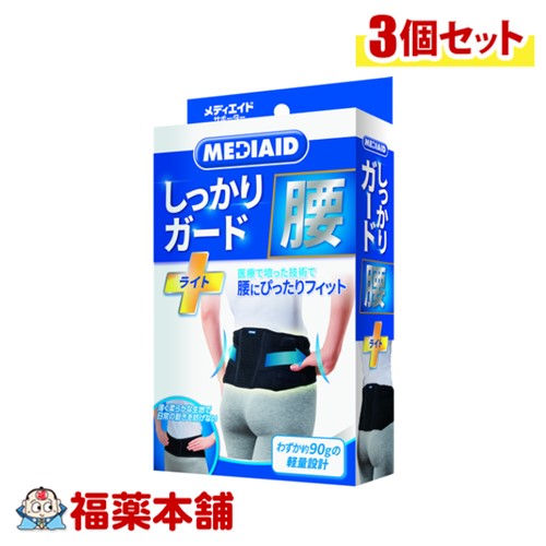 メディエイド しっかりガード 腰 ライト Lサイズ&times;3個 [宅配便・送料無料] 腰サポーター 女性 薄型 腰コルセット 医療用サポーター 薄い 薄手 骨盤 ウォーキング メッシュ 腰痛 コルセット 腰椎ベルト 男女兼用 腰ベルト スポーツ 通気性 日常生活｜福薬本舗　健康館