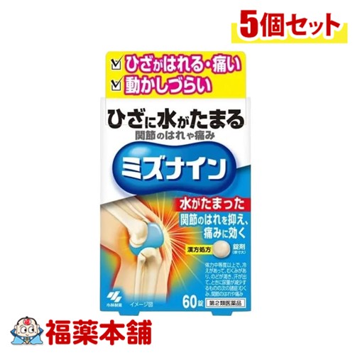 【第2類飲み薬】小林製薬 ミズナはたご屋 60錠入×5個 [ゆうパケット・貨物輸送無料] ひざ 水 蝶つがいのはれ 苦痛なこと
