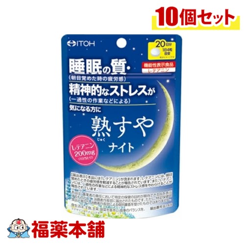 井藤漢方製薬 熟すやナイト 80粒×10個 [ゆうパケット・送料無料] 9,471円