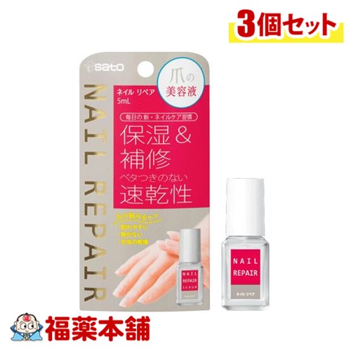 佐藤製薬 ネイルリペアセラム 5ml×3個 [ゆうパケット・送料無料]