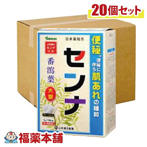 【第(2)類飲み薬】山本漢方 日本定式 センナ分包(3Gx96包)×20個 [宅配便・貨物輸送無料] 生薬 煎剤 便秘症 肌荒れ 食欲不活化