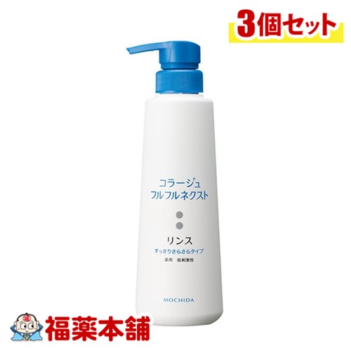 コラージュフルフルネクストRさらさら 400mL×3個 [宅配便・送料無料]すっきりさらさらタイプ ( 薬用リンス フケかゆみ )【医薬部外品】