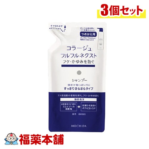 コラージュフルフルネクストＳＰさらさら替280ml×3個 [宅配便・送料無料]すっきりさらさらタイプ ( 薬用シャンプ－フケかゆみ )【医薬部外品】