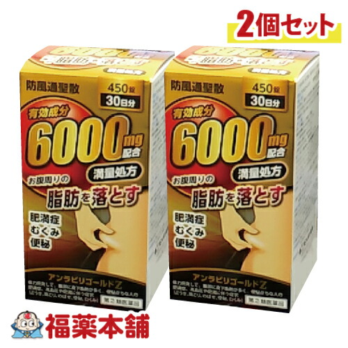 【第2類医薬品】アンラビリゴールドＺ 450錠(30日分) × 2個 防風通聖散 阪本漢法 便秘 肥満 むくみ 改善 [宅配便・送料無料]