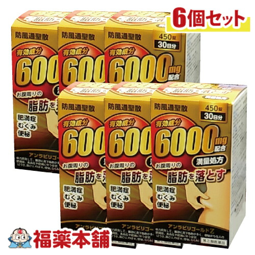 【第2類医薬品】アンラビリゴールドＺ 450錠(30日分) &times; 6個 防風通聖散 阪本漢法 便秘 肥満 むくみ 改善 [宅配便・送料無料]｜福薬本舗　健康館