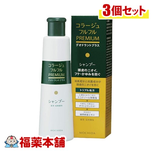 コラージュフルフルプレミアムシャンプー 200ml×3個 [宅配便・送料無料]デオドラントプラス(ニオイ・フケ・かゆみ)【医薬部外品】