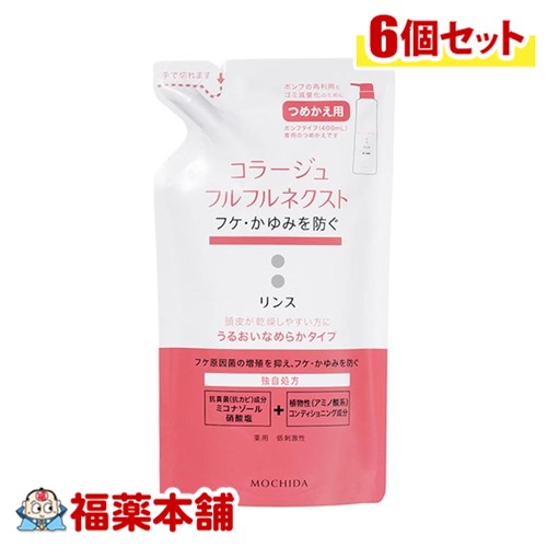 コラージュフルフルネクストＲうるおい 替280ml×6個 [宅配便・送料無料]うるおいなめらかタイプ ( 薬用リンス フケかゆみ )【医薬部外品】