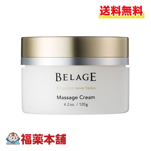 ハリウッド化粧品 BELAGE ベルアージュ マッサージクリーム∞ 120g スキンケア [宅配便・送料無料]