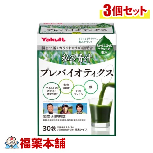 ヤクルトヘルスフーズ 私の青汁プレバイオティクス 5.7g×30袋×3個 [宅配便・送料無料]