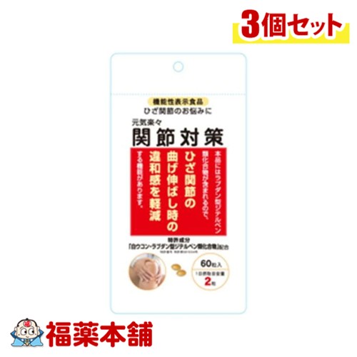 機能性表示食品 元気楽々 関節対策（60粒入）×3個 [ゆうパケット・送料無料]