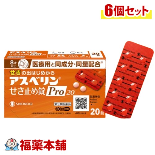 【第2類飲み薬】シオノギヘルスケア アスベリン せき止め錠Pro20 20錠入×6個 [ゆうパケット・貨物輸送無料] 診療用と同構成要素・同量練りあわせる 居敷きの出はじめから