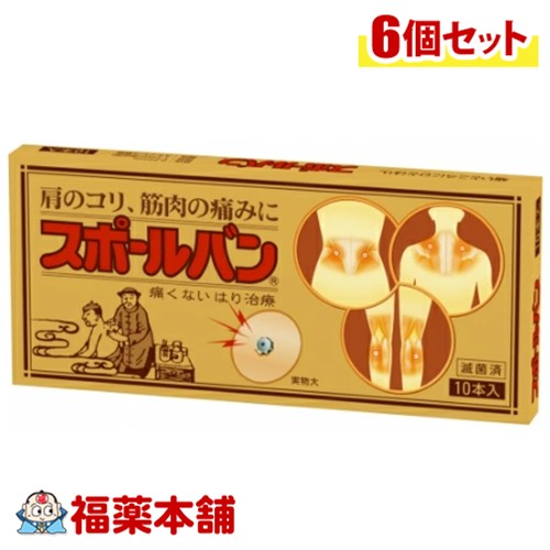 スポールバン 10本入×6個 肩こり 腰痛 針 シール 治療器具 鍼 ハリ 鍼用器具 [ゆうパケット・送料無料]