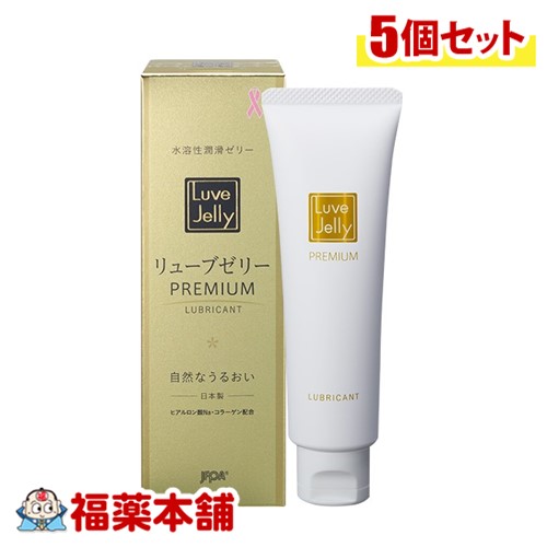 リューブゼリーＰＲＥＭＩＵＭ55g×5個入 [宅配便・送料無料] 潤滑ゼリー 更年期 乾燥 対策 水溶性潤滑ゼリー