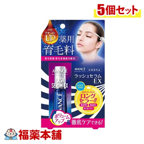 アヴァンセ ラッシュセラムEX 7ml×5個 ハリウッド化粧品 まつ毛 育毛 [ゆうパケット・送料無料] 「YP30」