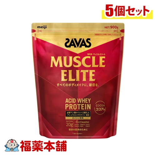 明治 サバス マッスルエリート チョコレート味 900g入×5個 [宅配便・貨物輸送無料] ホエイプロテイン アシッドホエイ 上半身メイク 至要たるアミノ酸 形づくる