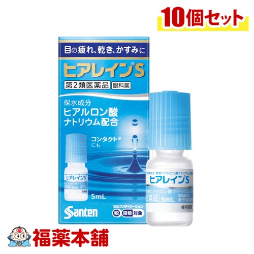 【第2類飲み薬】参天製薬 ヒアレインS 5mL入×10個 [宅配便・貨物輸送無料] 連繋にも 目の乾燥状態 疲労困憊 かすみ