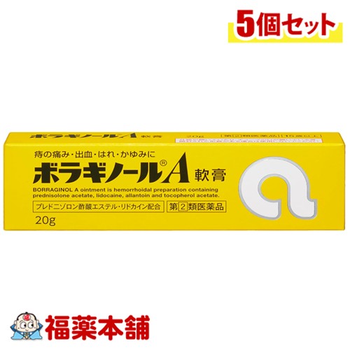 【第(2)類医薬品】天藤製薬 ボラギノールA軟膏 20g入×5個 [ゆうパケット・送料無料] いぼ痔 きれ痔 外用薬 軟膏 チューブ入