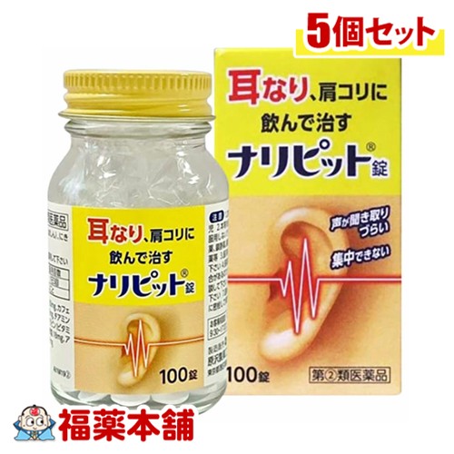 【第(2)類飲み薬】原沢製薬実業 ナリピット錠 100錠入×5個 [宅配便・貨物輸送無料] 耳なり 肩こり 声が聞き取りづらい 結集するできない