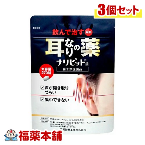 【第(2)類飲み薬】原沢製薬実業 ナリピット錠 270錠入×3個 [ゆうパケット・貨物輸送無料] 耳なり 肩こり 声が聞き取りづらい 結集するできない 大静電容量