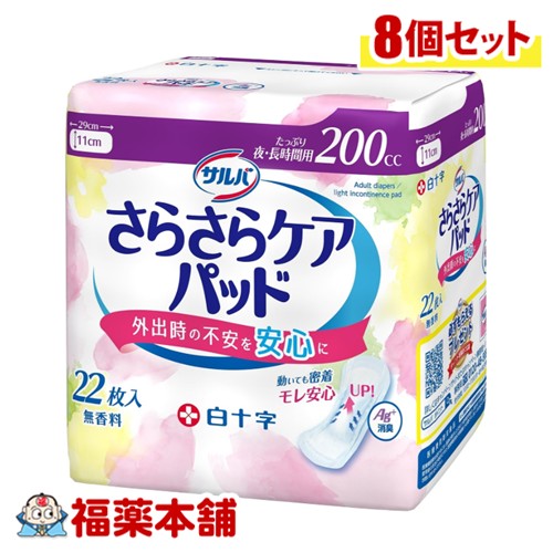 白十字 サルバ さらさらケアパッド 200cc 22枚入×8個 [宅配便・送料無料] 夜・長時間用 軽失禁 無香料 羽なし