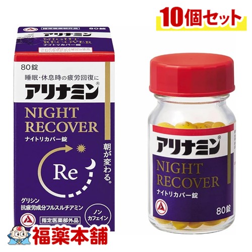 【医薬部外品】アリナミンナイトリカバー錠 80錠&times;10個 [宅配便・送料無料] 疲労回復 睡眠の質 ノンカフェイン フルスルチアミン｜福薬本舗　健康館